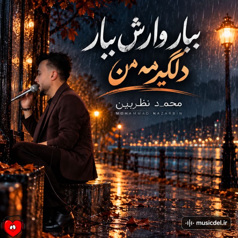 دانلود آهنگ ببار وارش ببار دلگیرمه من از محمد نظربین